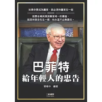 巴菲特給年輕人的忠告