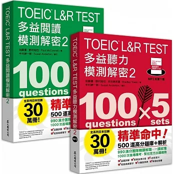 TOEIC L&R TEST多益 [閱讀+聽力] 模測解密2(套書)
