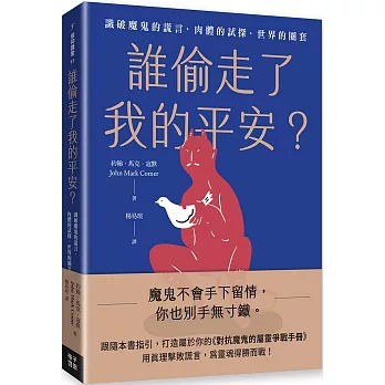 誰偷走了我的平安？:識破魔鬼的謊言、肉體的試探、世界的圈套