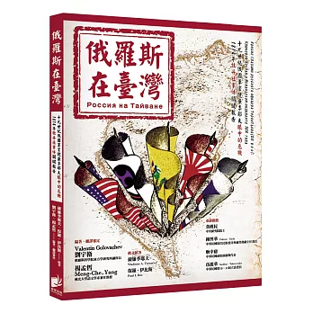 俄羅斯在臺灣:19世紀俄國軍官捷廉季耶夫眼中的危機 1874年牡丹社事件關鍵報告