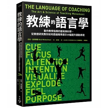 教練的語言學：動作教學指導的藝術與科學，從實證研究教你如何透過精準提示大幅提升運動表現