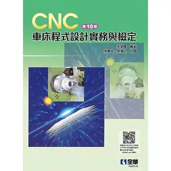 CNC車床程式設計實務與檢定