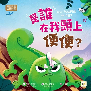 【品格教育繪本:尊重同理/解決問題】是誰在我頭上便便？