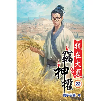 我在大夏竊神權22