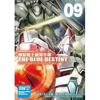 機動戰士鋼彈外傳 THE BLUE DESTINY(9)