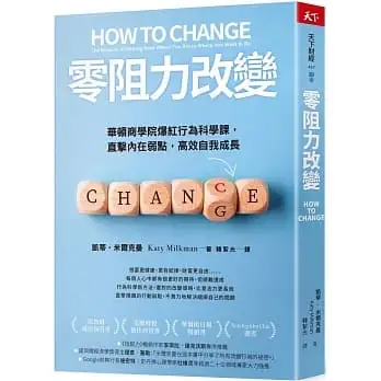 零阻力改變:華頓商學院爆紅行為科學課，直擊內在弱點，高效自我成長