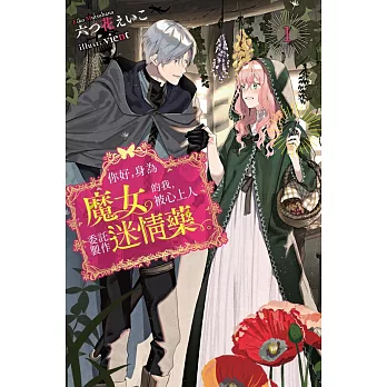 你好,身為魔女的我,被心上人委託製作迷情藥。(01)