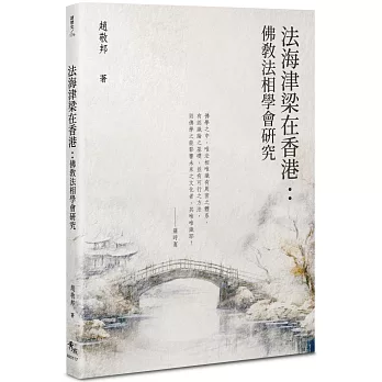 法海津梁在香港：佛教法相學會研究