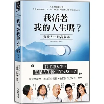 我活著我的人生嗎？：實踐人生最高版本