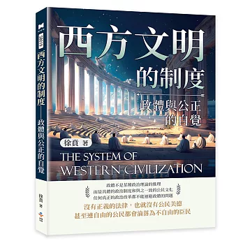 西方文明的制度──政體與公正的自覺