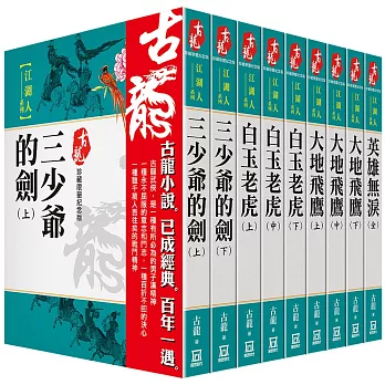 古龍珍藏限量紀念版:江湖人系列(共9本)