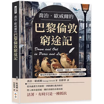 喬治．歐威爾的巴黎倫敦窮途記