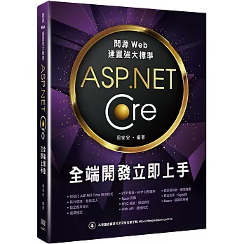 開源Web建置強大標準:ASP.NET Core全端開發立即上手