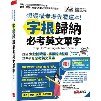 想縱橫考場先看這本!字根歸納必考英文單字