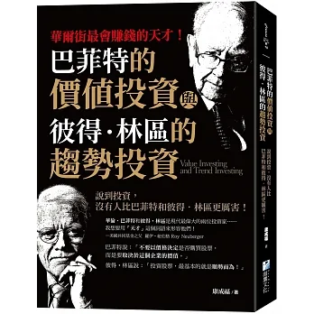 巴菲特的價值投資與彼得.林區的趨勢投資:說到投資,沒有人比巴菲特和彼得.林區更厲害!