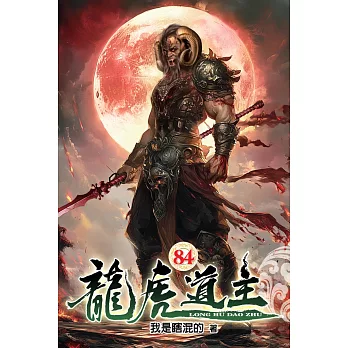 龍虎道主84