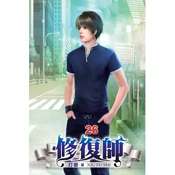 修復師26