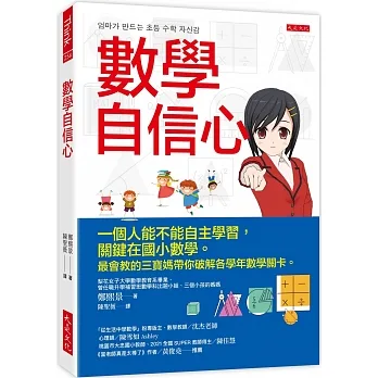 數學自信心：一個人能不能自主學習，關鍵在國小數學。最會教的三寶媽帶你破解各學年數學關卡。