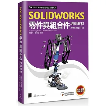 SOLIDWORKS零件與組合件培訓教材