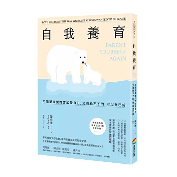 自我養育：用渴望被愛的方式愛自己，父母給不了的，可以自己給