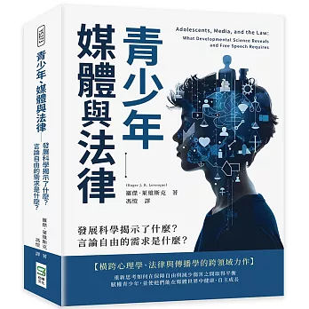 青少年、媒體與法律──發展科學揭示了什麼？言論自由的需求是什麼？