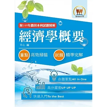 2022年農田水利考試【經濟學概要】(快速入門學習.109年最新試題精解)(9版)