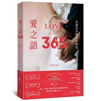 愛之語365(全新中文版)：夫妻共享的美好時光
