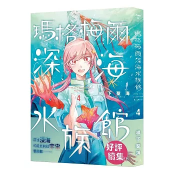 瑪格梅爾深海水族館(04)