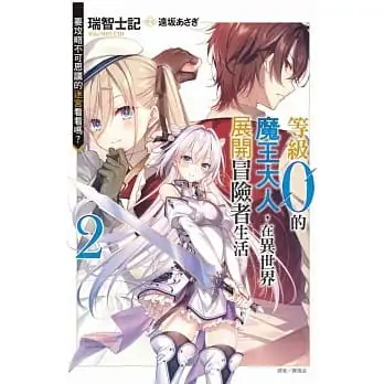 等級0的魔王大人，在異世界展開冒險者生活02:要攻略不可思議的迷宮看看嗎？