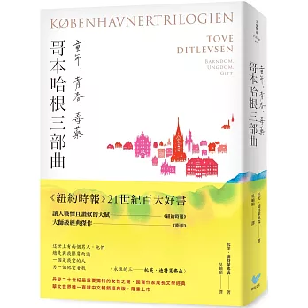 《哥本哈根三部曲:童年、青春、毒藥》【暢銷經典版】(《紐約時報》21世紀百大好書●丹麥傳奇女作家托芙經典代表作)