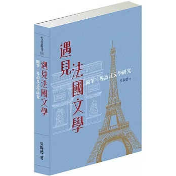 遇見法國文學 : 隨筆、導讀及文學研究