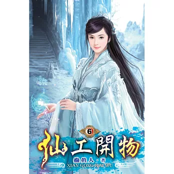 仙工開物06