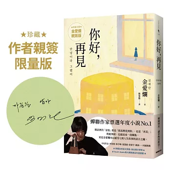你好,再見【作者金愛爛簽名扉頁限量版】