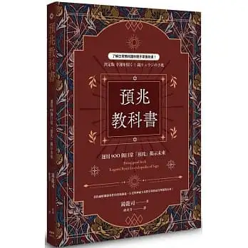 預兆教科書:運用900個日常「預兆」揭示未來