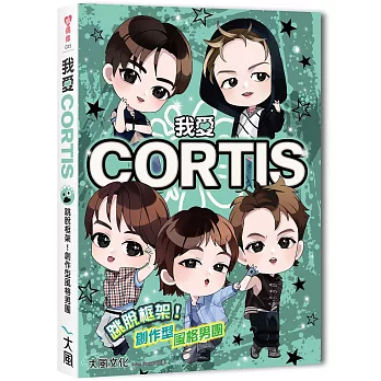 我愛CORTIS：跳脫框架！創作型風格男團