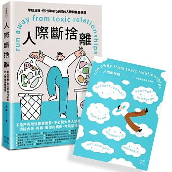 人際斷捨離:學校沒教,但社群時代必修的人際關係整頓課(隨書附贈:「負能量去去走」任意貼)