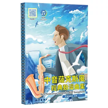 中音薩克斯風經典動漫曲集(二版)