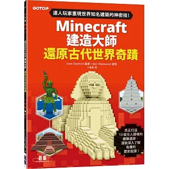 Minecraft建造大師:還原古代世界奇蹟