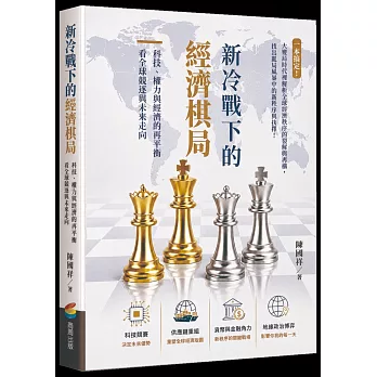 新冷戰下的經濟棋局:科技、權力與經濟的再平衡看全球競逐與未來走向