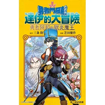 勇者鬥惡龍達伊的大冒險 勇者阿邦與獄炎魔王(3)