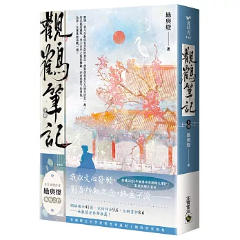 觀鶴筆記(下卷)
