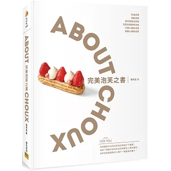 完美泡芙之書:ABOUT CHOUX
