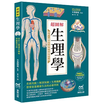 超圖解生理學:剖析人體運作機制與臟器作用