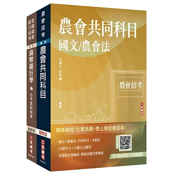 2026農會招考[九職等以下][信用業務]套書(贈：作文取材秘訣－時事新聞篇、楊惠琪老師－基礎貨幣銀行學)