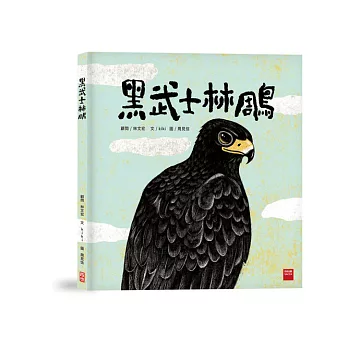 黑武士林鵰(二版)