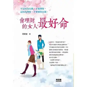 會理財的女人最好命