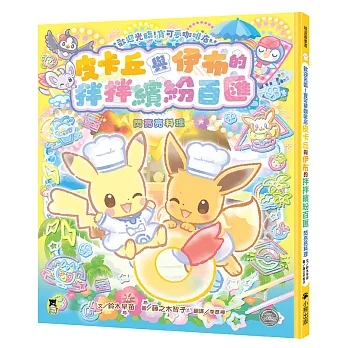 歡迎光臨!寶可夢咖啡店:皮卡丘與伊布的拌拌繽紛百匯【閃亮亮料理】