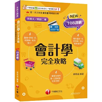 【接軌國際會計準則】會計學完全攻略［三版］(升科大四技二專)