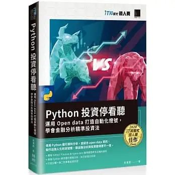 Python 投資停看聽:運用 Open data 打造自動化燈號,學會金融分析精準投資法(iT邦幫忙鐵人賽系列書)