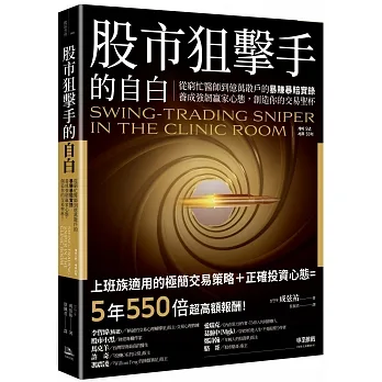 股市狙擊手的自白：從窮忙醫師到億萬散戶的暴賺暴賠實錄。養成強韌贏家心態，創造你的交易聖杯！